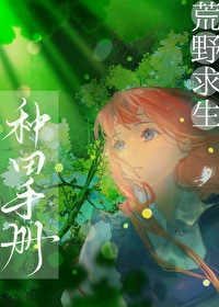 荒野求生种田手册