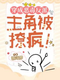 穿成恶毒反派，主角被撩疯