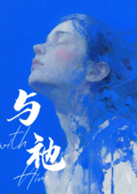 与祂（人外 1v1）