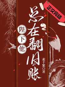 陛下他总在翻旧账