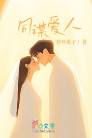 同谋爱人