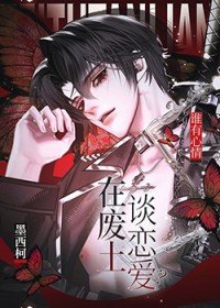 谁有心情在废土谈恋爱？